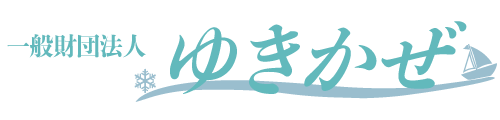 一般財団法人　ゆきかぜ