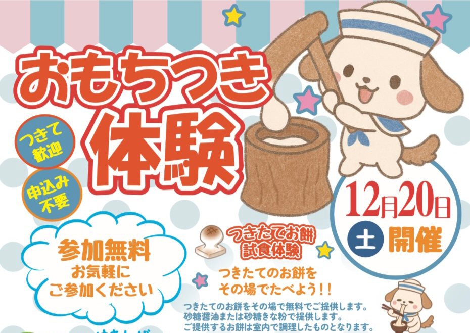 おもちつき体験イベント開催のご案内 - 一般財団法人 ゆきかぜ